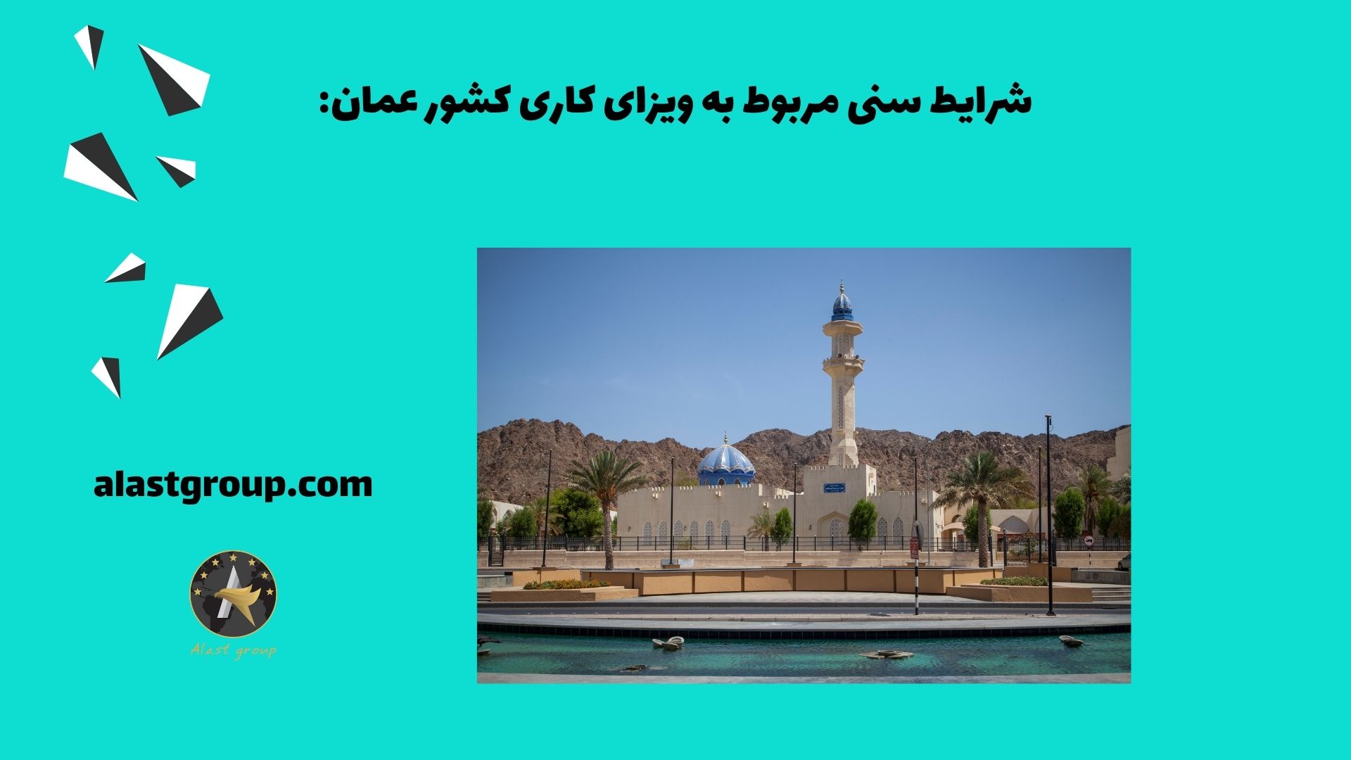 شرایط سنی مربوط به ویزای کاری کشور عمان: